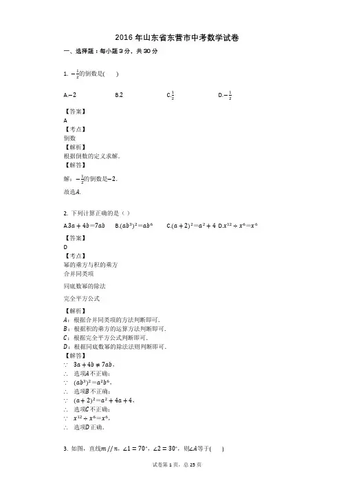 2016年山东省东营市中考数学试卷