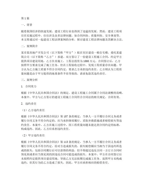 建设工程法律案例分析(3篇)