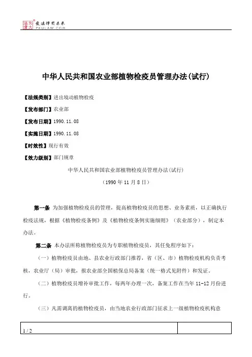 中华人民共和国农业部植物检疫员管理办法(试行)