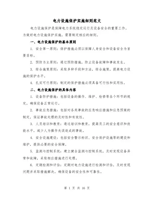 电力设施保护实施细则范文（4篇）