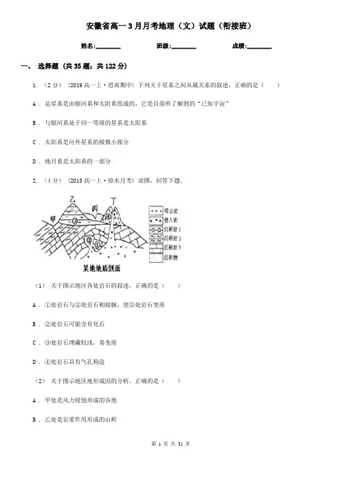 安徽省高一3月月考地理(文)试题(衔接班)