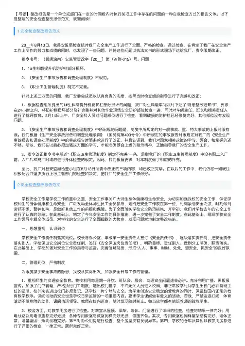 安全检查整改报告范文5篇