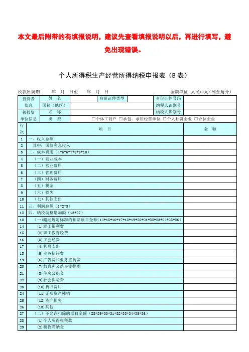 个人所得税生产经营所得纳税申报表(B表)与填报说明