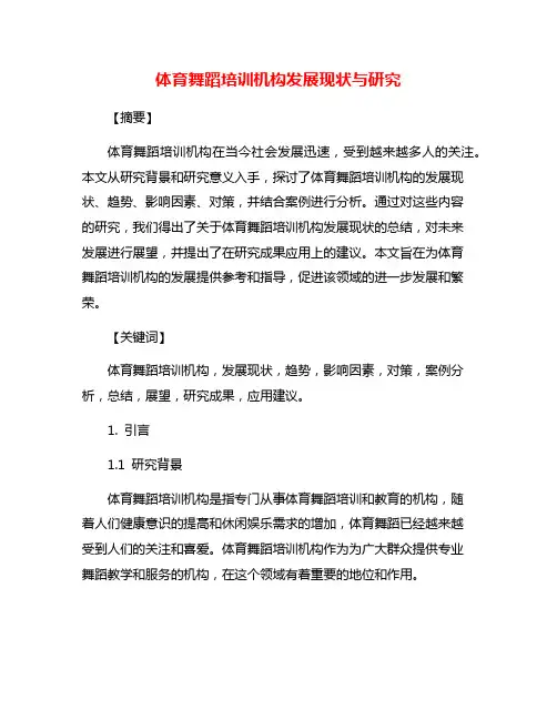 体育舞蹈培训机构发展现状与研究