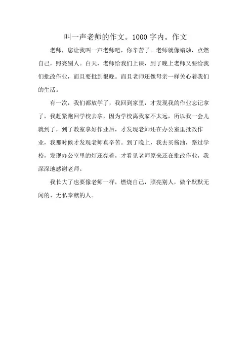 叫一声老师的作文。1000字内。作文
