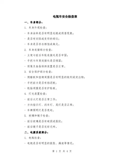电瓶车安全检查表