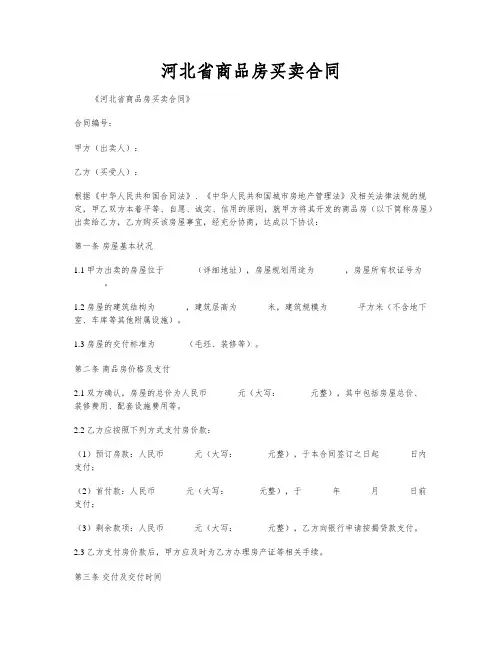 河北省商品房买卖合同