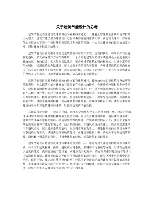 关于建筑节能设计的思考