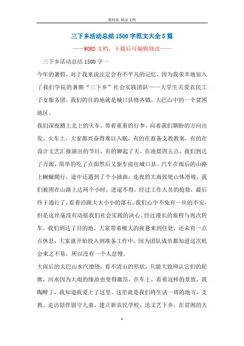 三下乡活动总结1500字范文大全5篇