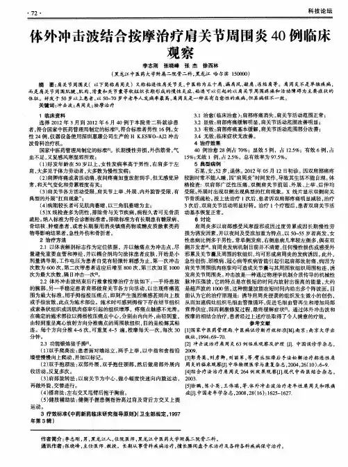 体外冲击波结合按摩治疗肩关节周围炎40例临床观察