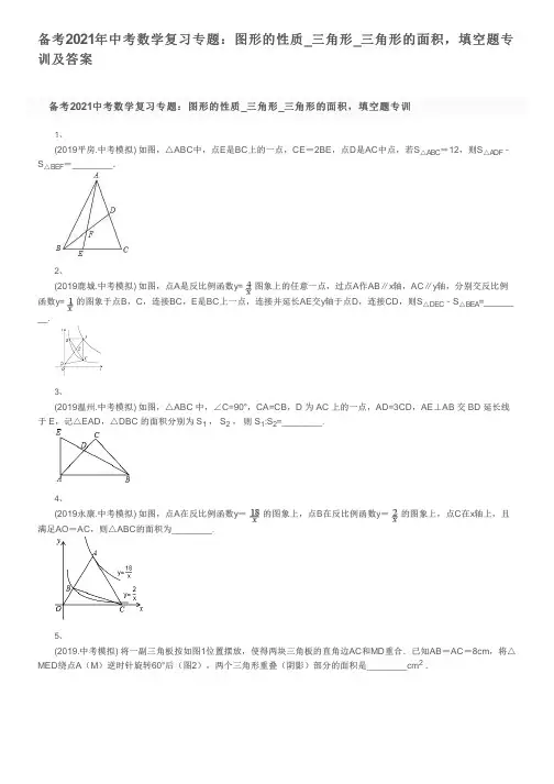 备考2021年中考数学复习专题：图形的性质_三角形_三角形的面积,填空题专训及答案