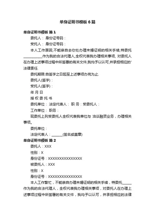 单身证明书模板6篇