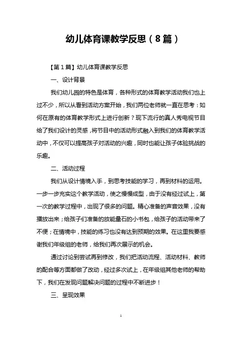 幼儿体育课教学反思(8篇)