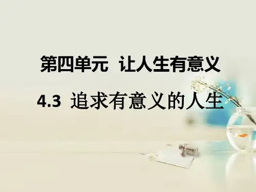 八年级道德与法治上册第四单元让人生有意义1 粤教版10精品公开教学PPT课件