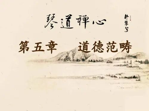 第五章 道德范畴