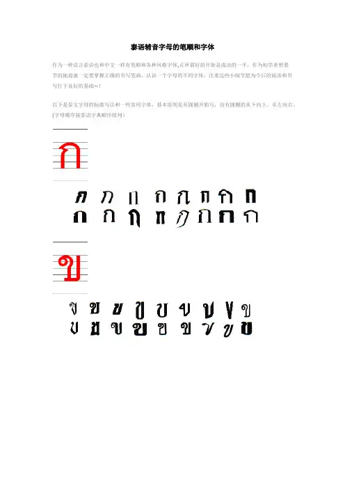 「泰语辅音字母的笔顺和字体」