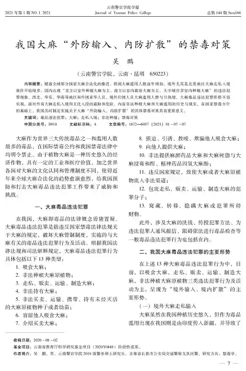 我国大麻“外防输入、内防扩散”的禁毒对策