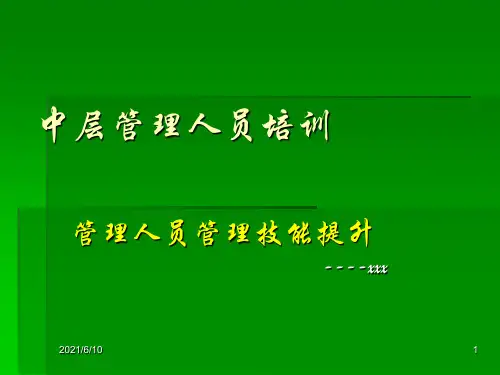 《中层管理人员培训》PPT课件