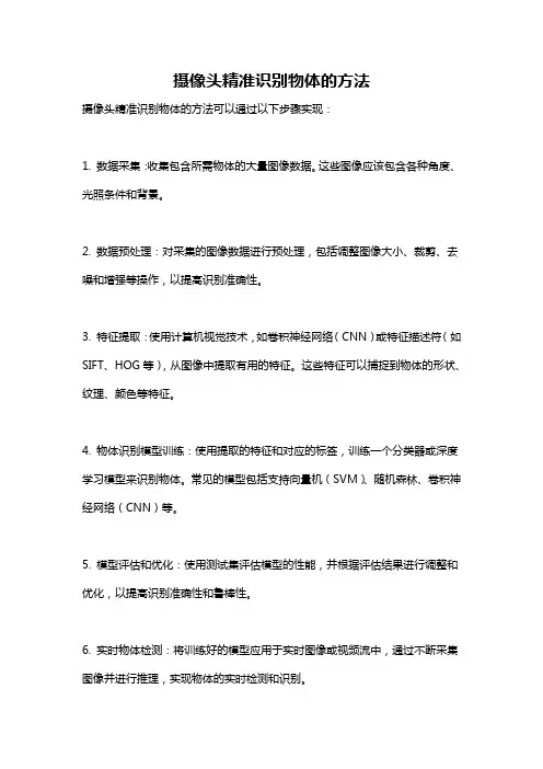 摄像头精准识别物体的方法