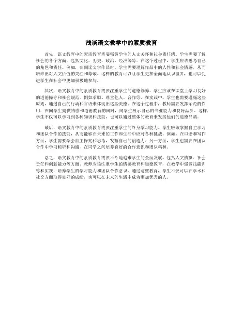 浅谈语文教学中的素质教育