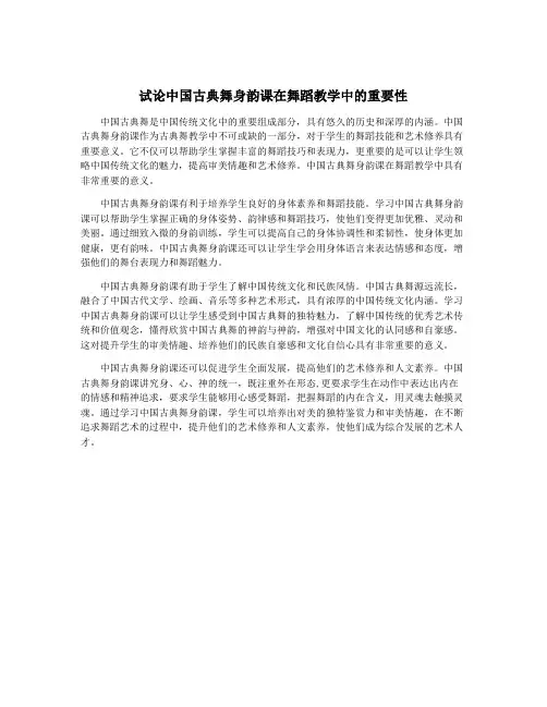 试论中国古典舞身韵课在舞蹈教学中的重要性