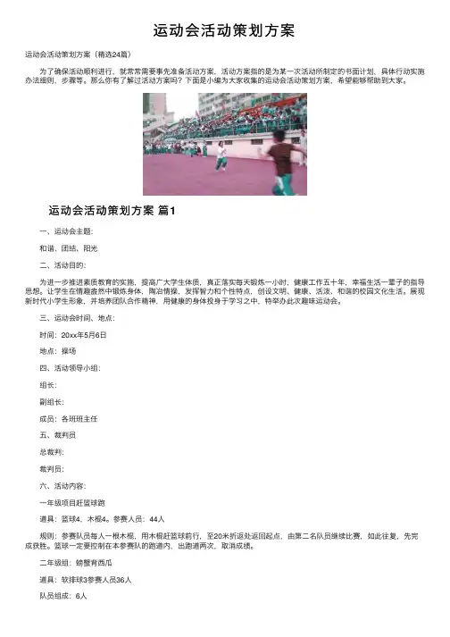 运动会活动策划方案