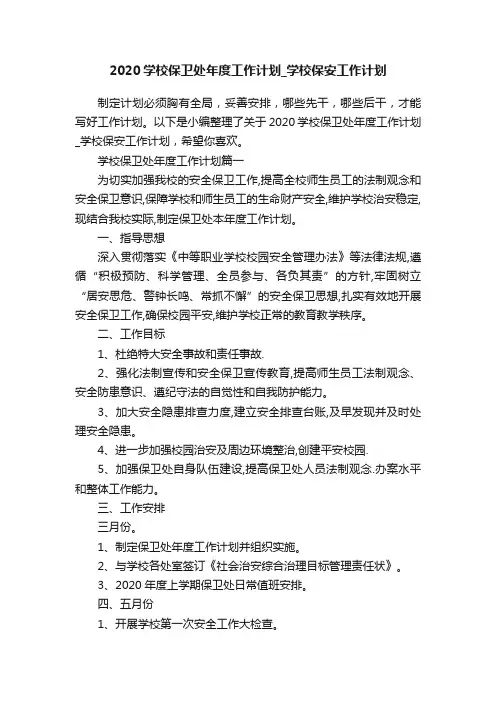 2020学校保卫处年度工作计划_学校保安工作计划