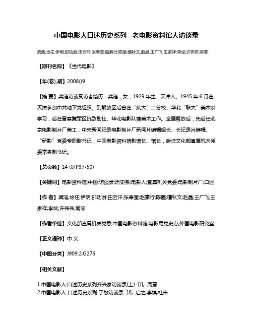 中国电影人口述历史系列--老电影资料馆人访谈录