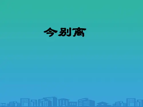 人教版高中语文选修《《中国古代诗歌散文欣赏》第一单元《今别离》课件(共22张)