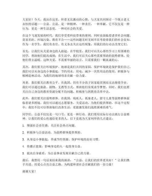学生公益演讲稿范文