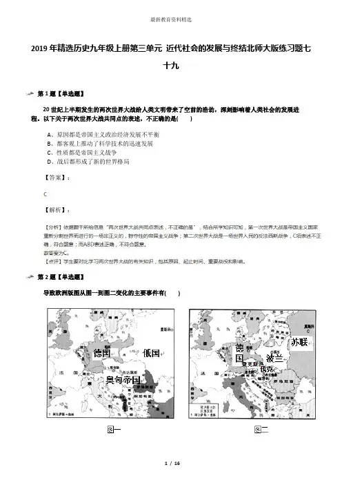 2019年精选历史九年级上册第三单元 近代社会的发展与终结北师大版练习题七十九
