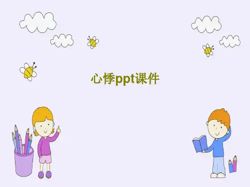 心悸ppt课件PPT37页