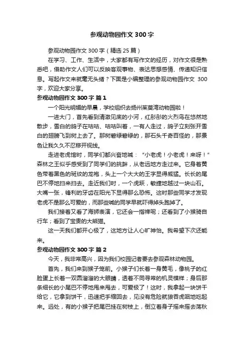 参观动物园作文300字（精选25篇）
