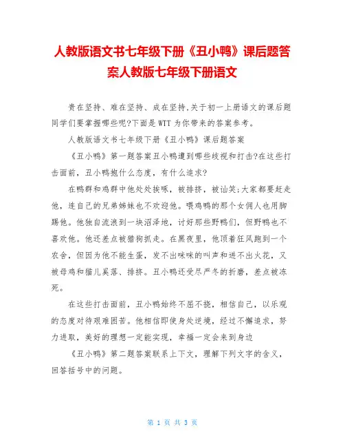 人教版语文书七年级下册《丑小鸭》课后题答案人教版七年级下册语文