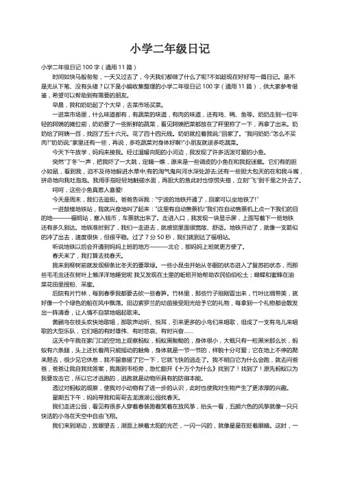 小学二年级日记100字（通用11篇）
