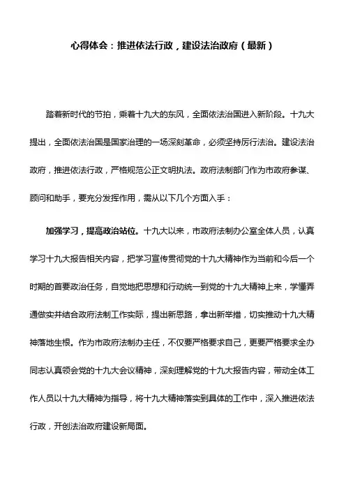心得体会：推进依法行政,建设法治政府(最新)