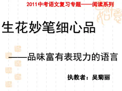 《品味富有表现力的语言》吴菊丽