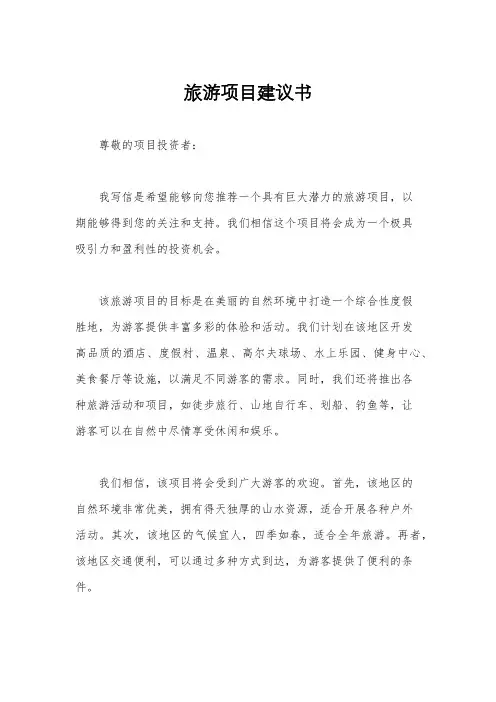 旅游项目建议书
