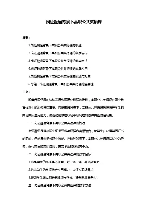 岗证融通背景下高职公共英语课
