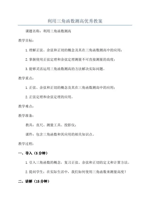 利用三角函数测高优秀教案