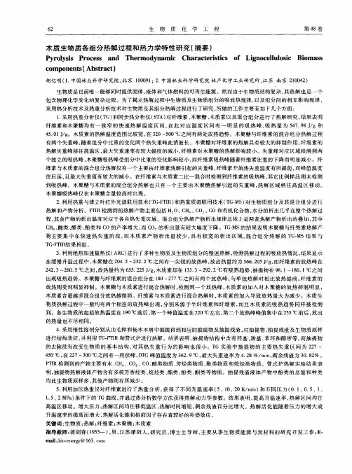 木质生物质各组分热解过程和热力学特性研究(摘要)