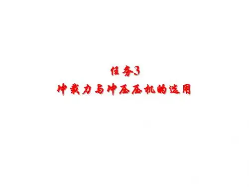 模具设计与制造模块一任务3