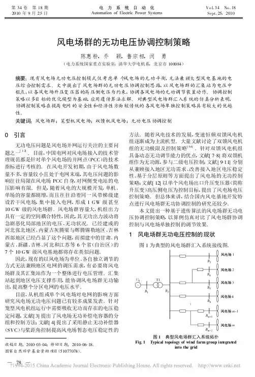 风电场群的无功电压协调控制策略_陈惠粉