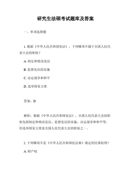 研究生法硕考试题库及答案