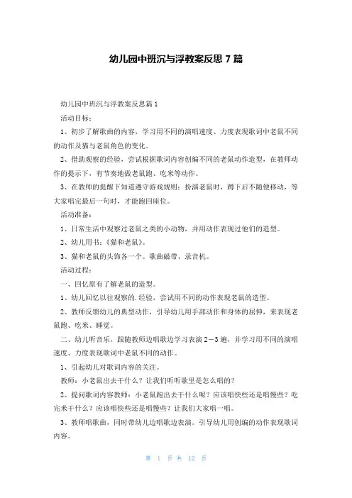 幼儿园中班沉与浮教案反思7篇