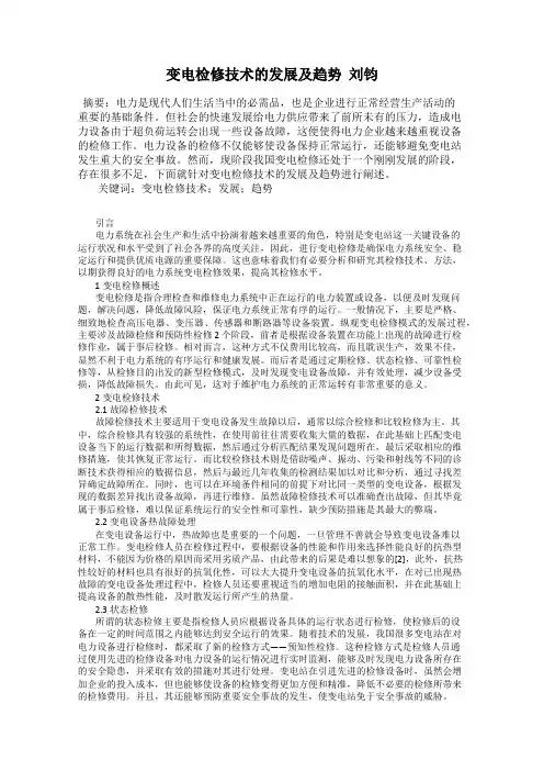 变电检修技术的发展及趋势  刘钧