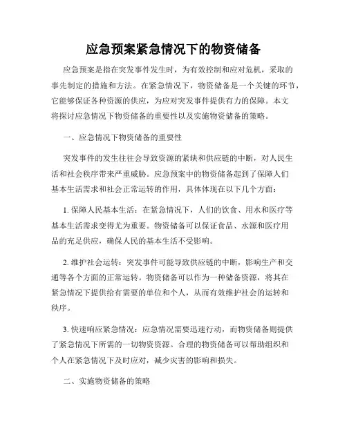 应急预案紧急情况下的物资储备