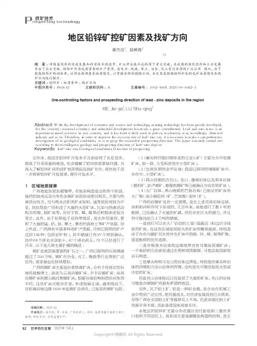 地区铅锌矿控矿因素及找矿方向