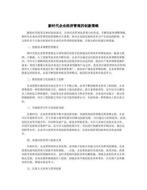 新时代企业经济管理的创新策略