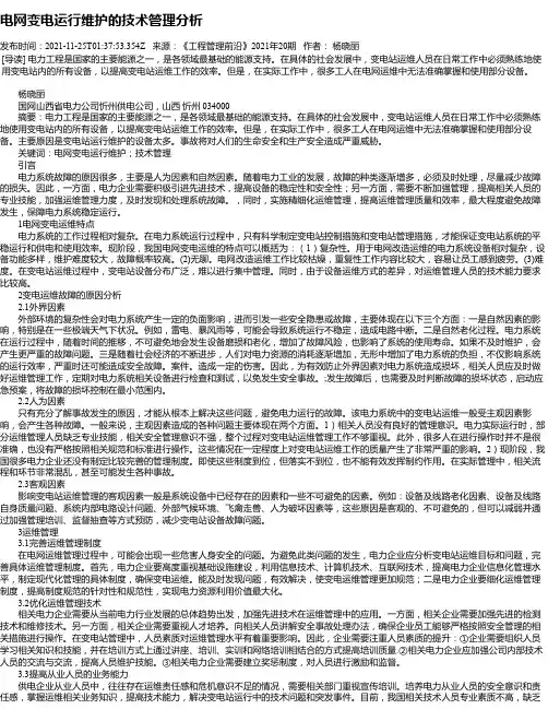 电网变电运行维护的技术管理分析_6